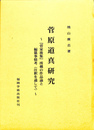 菅原道真研究　『菅家後集』所載の作品論と編纂事情考（注釈を通して）