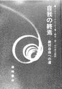 自我の終焉　絶対自由への道