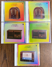 ラジオの時代　２０世紀の軌跡　ＣＤ全５枚揃