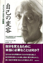 自己の変容　クリシュナムルティ対話録