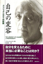 自己の変容　クリシュナムルティ対話録