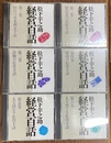 経営百話　松下幸之助　ＣＤ　全１０巻のうち、第１～６巻の６枚セット