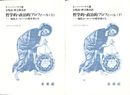 哲学的・政治的プロフィール　現代ヨーロッパの哲学者たち　上下２冊揃　フィロソフィア双書１０・１１
