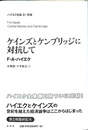 ケインズとケンブリッジに対抗して　ハイエク全集　第２期別巻
