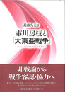 市川房枝と「大東亜戦争」　フェミニストは戦争をどう生きたか