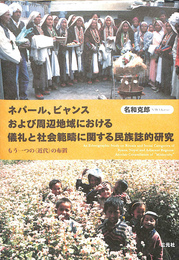 ネパール、ビャンスおよび周辺地域における儀礼と社会範疇に関する民族誌的研究　もう一つの＜近代＞の布置
