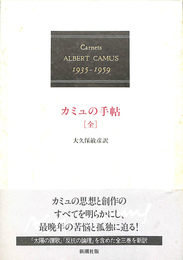 カミュの手帖　全　１９３５－１９５９