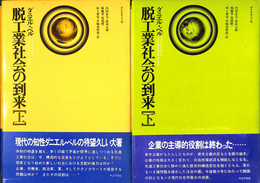 脱工業化社会の到来　上下２冊揃