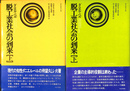 脱工業化社会の到来　上下２冊揃