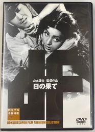 日の果て　独立プロ名画特選　ＤＶＤ