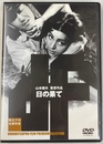 日の果て　独立プロ名画特選　ＤＶＤ