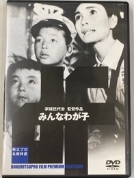 みんなのわが子　独立プロ名画特選　ＤＶＤ