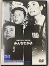 みんなのわが子　独立プロ名画特選　ＤＶＤ