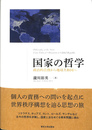 国家の哲学　政治的責務から地球共和国へ