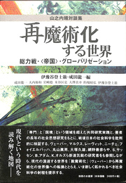 再魔術化する世界　総力戦・〈帝国〉・グローバリゼーション　山之内靖対談集