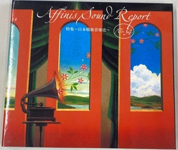 特集　日本戦後音楽史　アフィニス・サウンド・レポートＮｏ．３４　Affinis Saund Report　ＣＤ