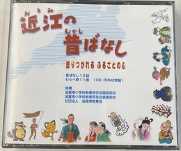 近江の昔ばなし　語りつがれるふるさとの心　昔ばなし１２話　わらべ歌１１曲　ＣＤ２枚組