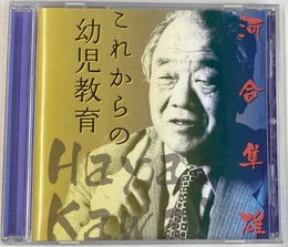 これからの幼児教育　河合隼雄講演ＣＤ