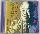 これからの幼児教育　河合隼雄講演ＣＤ