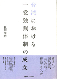 台湾における一党独裁体制の成立