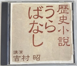 歴史小説うらばなし　吉村昭　講演ＣＤ　ＮＨＫＣＤ
