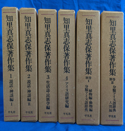 知里真志保著作集　本巻４冊と別巻２冊の全６冊揃