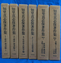 知里真志保著作集　本巻４冊と別巻２冊の全６冊揃