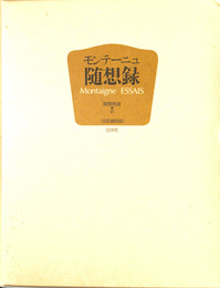 モンテーニュ随想録　全訳縮刷版 新装復刊