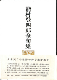 能登村四郎全句集