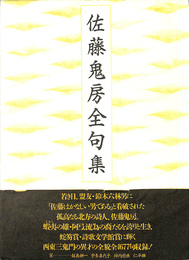 佐藤鬼房全句集