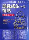 即身成仏（さとり）への情熱　覚鑁上人伝