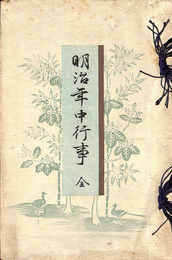 明治年中行事全