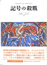 記号の殺戮