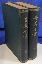 音義全書 上下巻全２冊揃