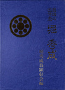 堀秀成　最後の国学者