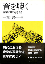 音を聴く 音楽の明日を考える