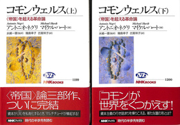 コモンウェルス　帝国を超える革命論　上下巻全２冊揃　ＮＨＫブックス