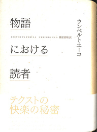 物語における読者　新版