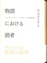 物語における読者　新版