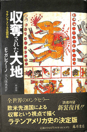 収奪された大地 ラテンアメリカ500年 新装版
