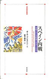 スペイン内戦 包囲された共和国１９３６-１９３９　世界歴史叢書
