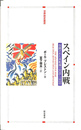 スペイン内戦 包囲された共和国１９３６-１９３９　世界歴史叢書