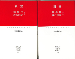 歎異抄　教行信証　１、２全２冊揃　中公クラシックス