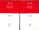 歎異抄　教行信証　１、２全２冊揃　中公クラシックス