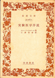 実験医学序説　岩波文庫　青９１６-１