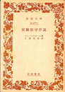 実験医学序説　岩波文庫　青９１６-１