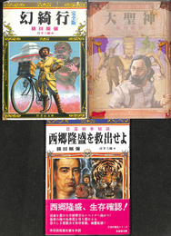 幻綺行完全版　大聖神　日露戦争秘話西郷隆盛を救出せよ　竹書房文庫横田順彌３冊