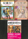 幻綺行完全版　大聖神　日露戦争秘話西郷隆盛を救出せよ　竹書房文庫横田順彌３冊