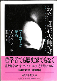 わたしは花火師です　フーコーは語る　ちくま学芸文庫