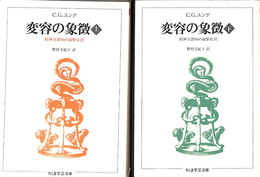 変容の象徴　精神分裂病の前駆症状　上下巻全２冊揃　ちくま学芸文庫